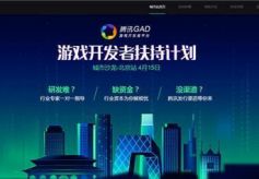 腾讯GAD全面启动游戏开发者扶持计划 北京站火热报名中