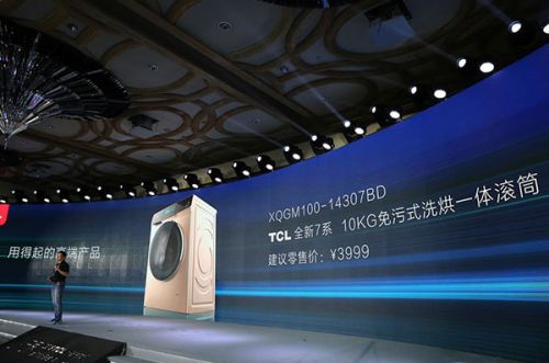 新时代新使命  TCL冰箱洗衣机20周年从心出发