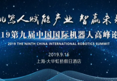 第九届中国国际机器人高峰论坛议程发布！