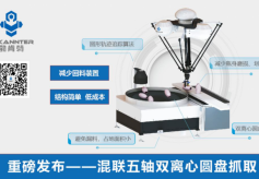 勃肯特重磅推出新品：混联五轴双离心圆盘抓取